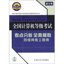 《全国计算机等级考试全真模拟试卷：四级网络工程师》[52M]百度网盘|pdf下载|亲测有效