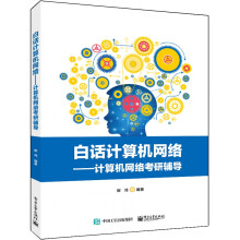 《白话计算机网络――计算机网络考研辅导》[81M]百度网盘|pdf下载|亲测有效