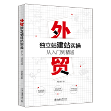 《外贸独立站建站实操从入门到精通周杭胜北大书籍》[40M]百度网盘|pdf下载|亲测有效