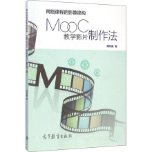 《网络课程的影像建构MOOC教学影片制作法胡东雁书籍》[99M]百度网盘|pdf下载|亲测有效