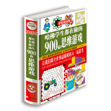 《哈佛学生都在做的个思维游戏》[46M]百度网盘|pdf下载|亲测有效