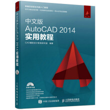 《:中文版AutoCAD实用教程CAD辅助设计教》[92M]百度网盘|pdf下载|亲测有效