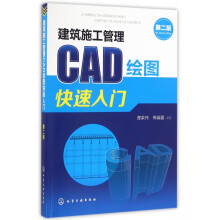《建筑施工管理CAD绘图快速入门》[64M]百度网盘|pdf下载|亲测有效