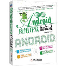 《Android应用开发从入门到精通:何福贵等机械工业计算机与互联网》[87M]百度网盘|pdf下载|亲测有效
