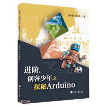 《进阶创客少年之探秘Arduino》[86M]百度网盘|pdf下载|亲测有效