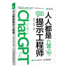 《ChatGPT高效提问教程人人都是提示工程师AIGC时代应学习的生存技能！》[90M]百度网盘|pdf下载|亲测有效