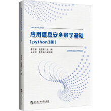 《应用信息安全数学基础》[58M]百度网盘|pdf下载|亲测有效