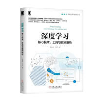 《深度学习：核心技术、工具与案例解析》[95M]百度网盘|pdf下载|亲测有效