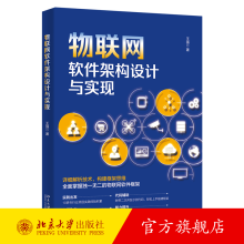 《物联网软件架构设计与实现王强北京》[53M]百度网盘|pdf下载|亲测有效