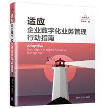 《适应：企业数字化业务管理行动指南姚安峰》[60M]百度网盘|pdf下载|亲测有效