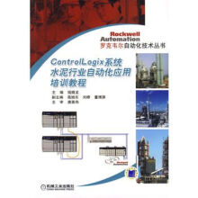 《Controllogix系统水泥行业自动化应用培训教程》[99M]百度网盘|pdf下载|亲测有效
