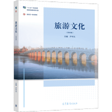 《旅游文化第四版第4版尹华光高等教育十二五”职业教育国家规划教材修订版》[84M]百度网盘|pdf下载|亲测有效