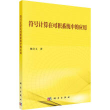 《符号计算在可积系统中的应用》[58M]百度网盘|pdf下载|亲测有效