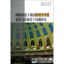 《网络环境下我国高校馆变革与发展若干问题研究余侠》[75M]百度网盘|pdf下载|亲测有效