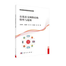 《在线社交网络结构特性与建模》[80M]百度网盘|pdf下载|亲测有效