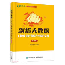 《剑指大数据――FLINK实时数据仓库项目实战》[94M]百度网盘|pdf下载|亲测有效