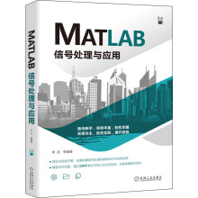 《MATLAB信号处理与应用李欣》[70M]百度网盘|pdf下载|亲测有效