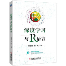 《深度学习与R语言》[55M]百度网盘|pdf下载|亲测有效