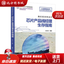 《我在硅谷管芯片：芯片产品线经理生存指南俞志宏著北方城》[90M]百度网盘|pdf下载|亲测有效