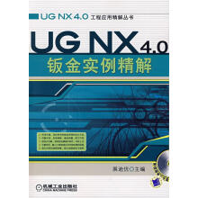 《UGNX4.0Q钣金实例精解》[91M]百度网盘|pdf下载|亲测有效
