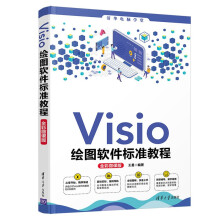 《Visio绘图软件标准教程》[91M]百度网盘|pdf下载|亲测有效