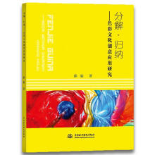《分解·归纳:色彩文化创意应用研究计算机与互联网薛毅水利水电书籍》[94M]百度网盘|pdf下载|亲测有效
