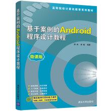 《基于案例的Android程序设计教程》[51M]百度网盘|pdf下载|亲测有效