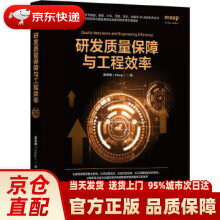 《研发质量保障与工程效率麦思博机械工业》[93M]百度网盘|pdf下载|亲测有效