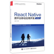 《ReactNative跨平台移动应用开发》[87M]百度网盘|pdf下载|亲测有效