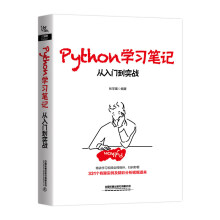 《Python学习笔记：从入门到实战》[59M]百度网盘|pdf下载|亲测有效
