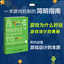 《游戏为什么好玩游戏设计的奥秘游戏机制游戏设计方法游戏设计技术游戏设计艺术》[68M]百度网盘|pdf下载|亲测有效