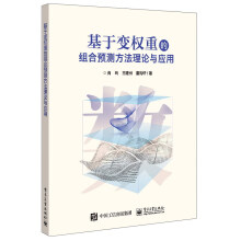 《基于变权重的组合预测方法理论与应用》[83M]百度网盘|pdf下载|亲测有效