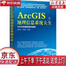《ArcGIS地理信息系统大全薛在军,马娟娟等》[58M]百度网盘|pdf下载|亲测有效