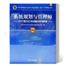 《系统规划与管理师至年试题分析与解答计算机技术与软件专业技术资格考试研究部》[52M]百度网盘|pdf下载|亲测有效