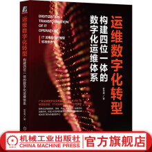 《官网运维数字化转型构建四位一体的数字化运维体系彭华盛IT运维数字化转型落地实践教程书籍》[76M]百度网盘|pdf下载|亲测有效