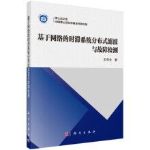 《基于网络的时滞系统分布式滤波与故障检测王申全著》[87M]百度网盘|pdf下载|亲测有效
