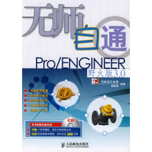 《无师自通ProENGINEER野火版3.0》[78M]百度网盘|pdf下载|亲测有效