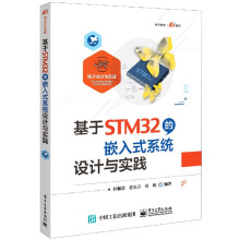 《基于STM的嵌入式系统设计与实践》[57M]百度网盘|pdf下载|亲测有效