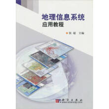 《地理信息系统应用教程》[43M]百度网盘|pdf下载|亲测有效