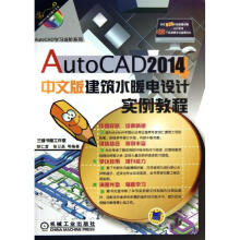 《AutoCAD中文版建筑水暖电设计实例教程》[68M]百度网盘|pdf下载|亲测有效