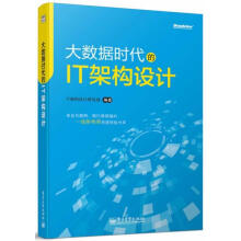 《大数据时代的IT架构设计IT架构设计研究组著》[86M]百度网盘|pdf下载|亲测有效