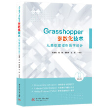 《Grasshopper参数化技术：从基础建模到数字设计》[65M]百度网盘|pdf下载|亲测有效
