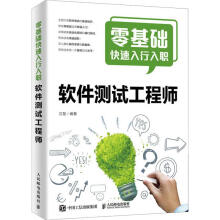《零基础快速入行入职软件测试工程师江楚著计算机基础培训》[42M]百度网盘|pdf下载|亲测有效