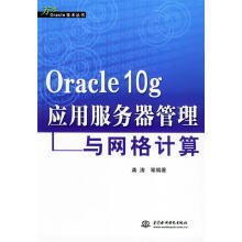《Oracleg应用服务器管理与网格计算龚涛》[66M]百度网盘|pdf下载|亲测有效