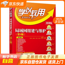 《局域网组建与维护杨章静籍》[84M]百度网盘|pdf下载|亲测有效
