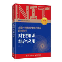 《财税知识综合应用王琴》[51M]百度网盘|pdf下载|亲测有效