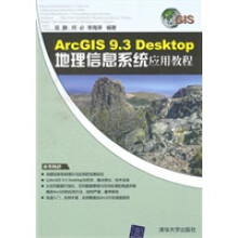 《ArcGIS93Desktop地理信息系统应用教程》[61M]百度网盘|pdf下载|亲测有效