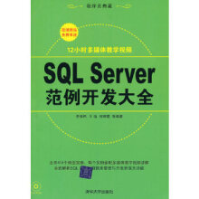 《SQLServer范例开发大全》[80M]百度网盘|pdf下载|亲测有效