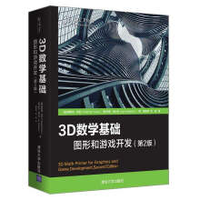 《3D数学基础图形和游戏开发第2版游戏程序设计计算机图形学三维游戏开发实战教程计算机图形线性》[98M]百度网盘|pdf下载|亲测有效