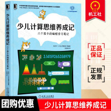 《少儿计算思维养成记六个孩子的编程学习笔记scratch少儿编程青少年编程从入门到精通中小学生自学程序设计儿童编程教材教程书籍》[54M]百度网盘|pdf下载|亲测有效